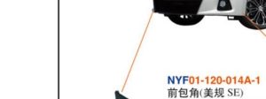 FRONT SIDE BUMPER(SE) - Corolla 2014 NYF01-120-014A-1